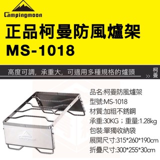 柯曼MS-1018【東青露營選物】便攜不鏽鋼防風爐架/五段可調防風爐架/柯曼campingmoon燒烤架/方便好攜帶