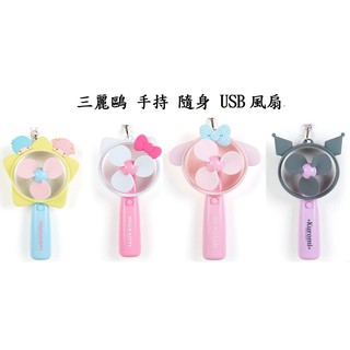 三麗鷗 雙子星 電風扇 涼扇 手持風扇 隨身風扇 USB風扇 小電扇 靜音風扇 迷你電風扇 桌扇 手拿扇