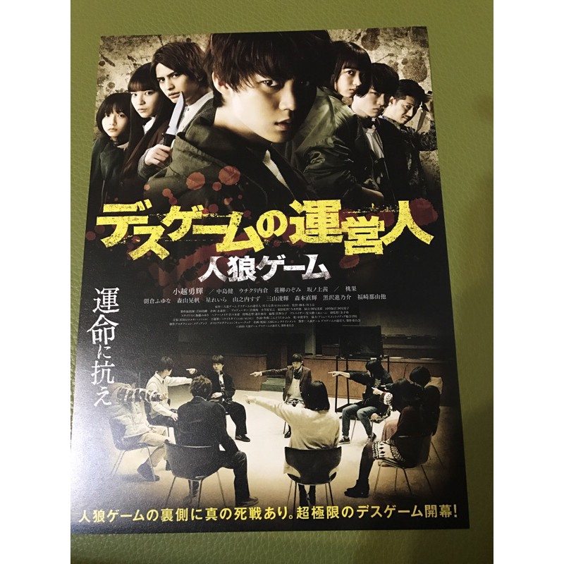 日本電影 人狼遊戲生存遊戲經營者 小越勇輝主演 日版宣傳單 蝦皮購物