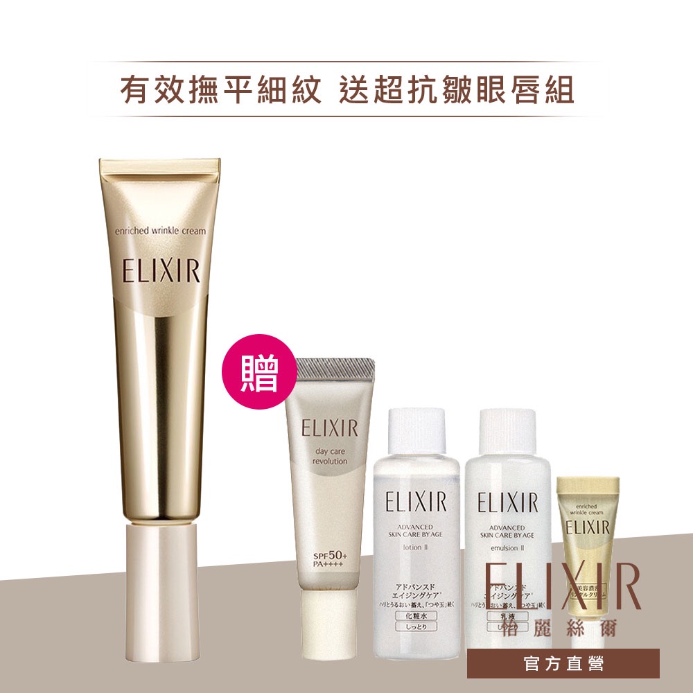 ELIXIR 怡麗絲爾 彈潤超抗皺眼唇精華乳 V【watashi+資生堂官方店】