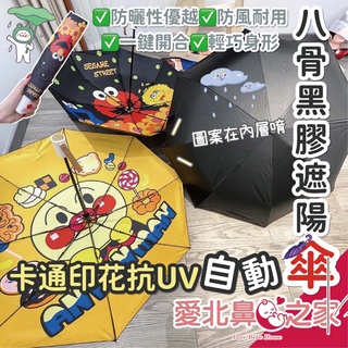 愛北鼻 臺灣現貨 雨傘 自動傘 折疊傘 卡通印花 黑膠防曬傘 八骨雨傘 大傘面 一鍵開合 防風耐用