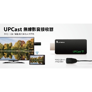 【S03 築蒂資訊】含稅 UPMOST UPCast 無線影音接收器