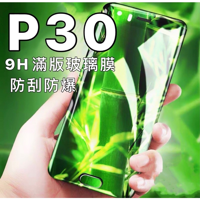 華為 P30 p30 9H 滿版 玻璃貼 玻璃膜 螢幕貼 保護貼 屏幕貼 全屏 現貨