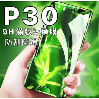 華為 P30 p30 9H 滿版 玻璃貼 玻璃膜 螢幕貼 保護貼 螢幕貼 全屏 現貨