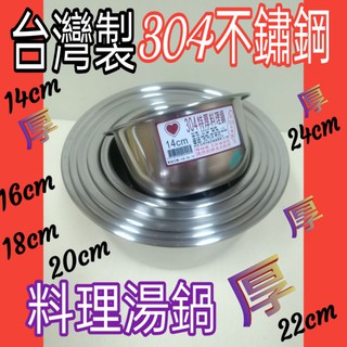 304不銹鋼料理鍋 料理鍋 湯鍋 台灣製 不銹鋼湯鍋 料理湯鍋 同心牌 特製極厚0.65料理湯鍋