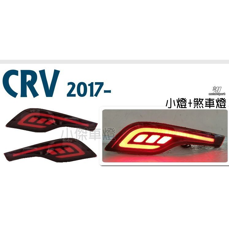 小傑車燈精品--全新 HONDA CRV 2017 2018 17 18年 5代 LED 光條 光柱 後保桿燈 後保燈