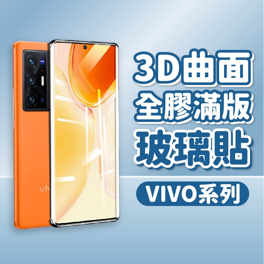 VIVO曲面全膠滿版玻璃貼保護貼 曲面保護貼 3D曲面滿版玻璃貼 螢幕保護貼適用X70 PRO X60 X80 NEX3