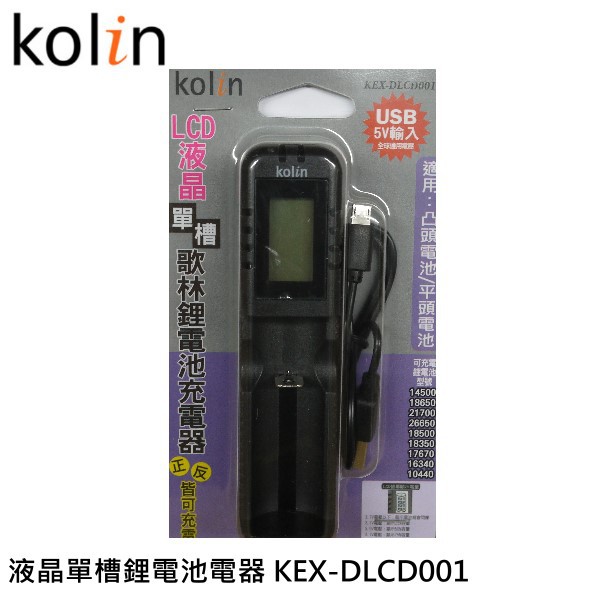 Kolin 歌林 液晶單槽鋰電池充電器 KEX-DLCD001 適用 凸頭電池/平頭電池 18650.26650