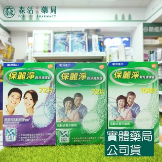 藥局💊現貨_保麗淨 假牙清潔錠(72片/108片) 區域性假牙專用清潔錠(72片) 002
