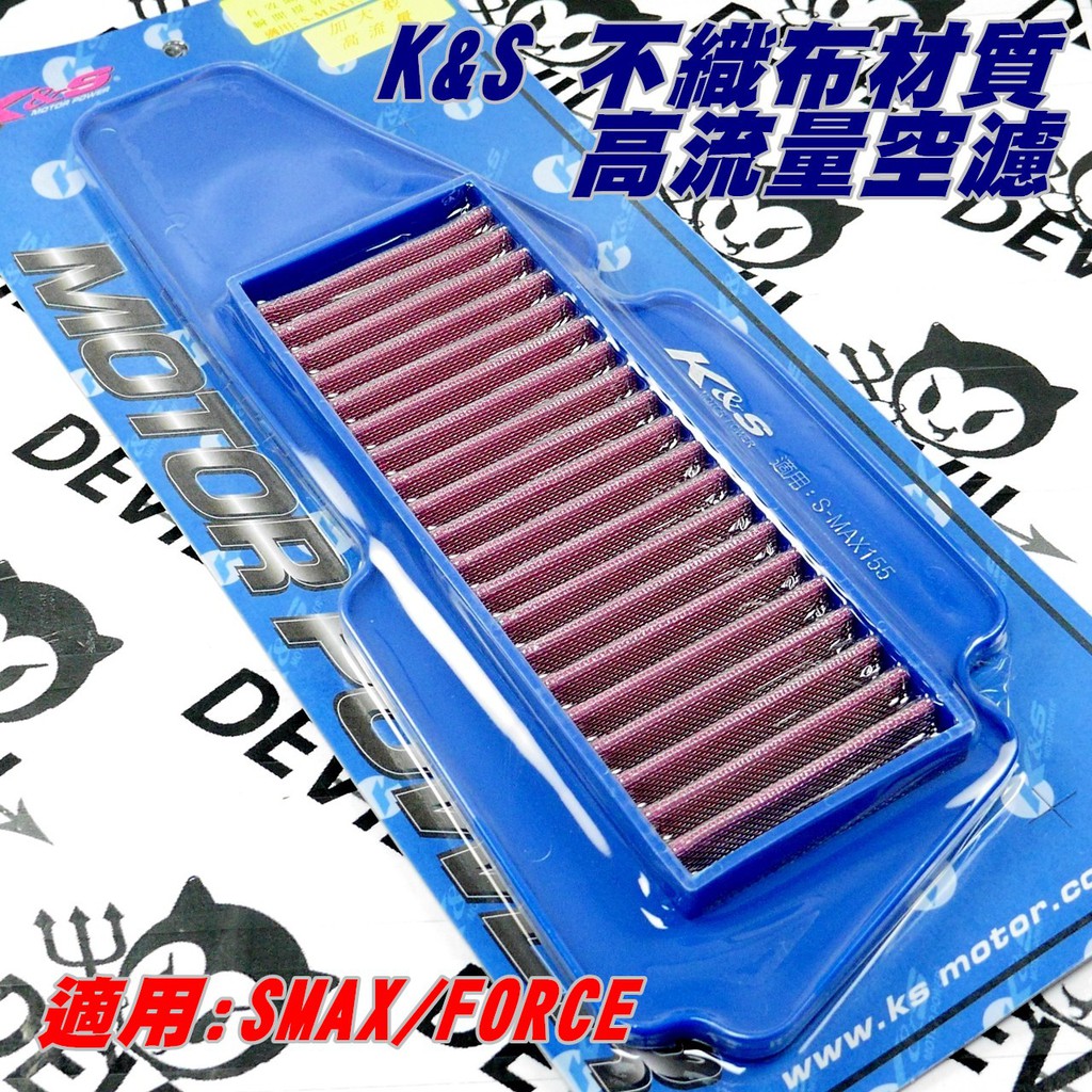 K&amp;S 加大型 高流量空濾 空濾 空氣濾清器 不織布材質 適用 SMAX FORCE S妹 S-MAX 155