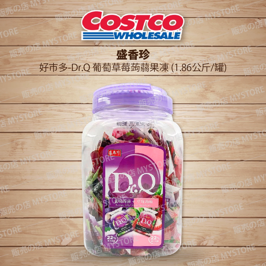 Costco 好市多代購 盛香珍 Dr.Q 葡萄草莓蒟蒻果凍 雙味蒟蒻 葡萄 草莓 1.86公斤/罐裝