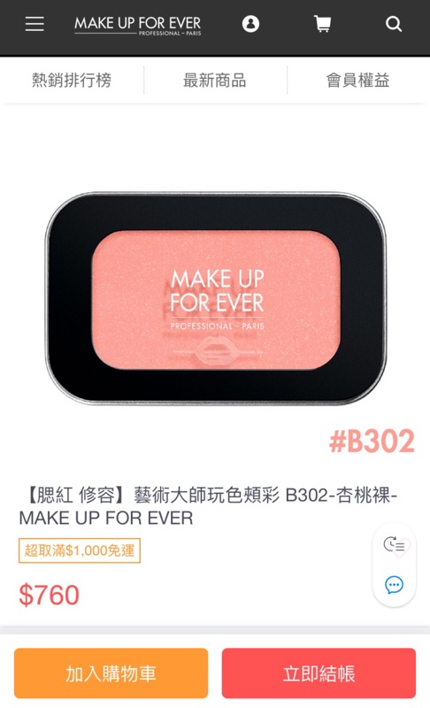 全新make up for ever藝術大師玩色頰彩B302
