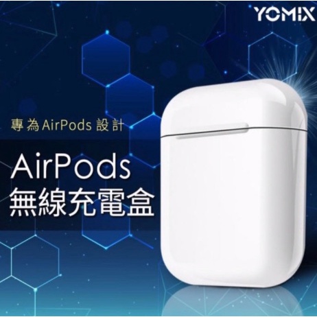 可面交 YOMIX AirPods 無線充電 全新