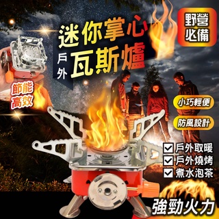 大量現貨【便攜掌心戶外爐】瓦斯爐 卡式爐 戶外爐 掌心爐 野外露營 登山露營 瓦斯 四方爐