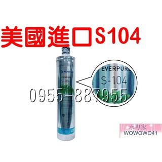 水專家=美國Everpure設備 S104濾心 S-104