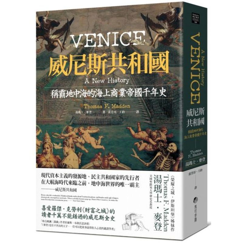 威尼斯共和國：稱霸地中海的海上商業帝國千年史/湯瑪士．麥登【城邦讀書花園】