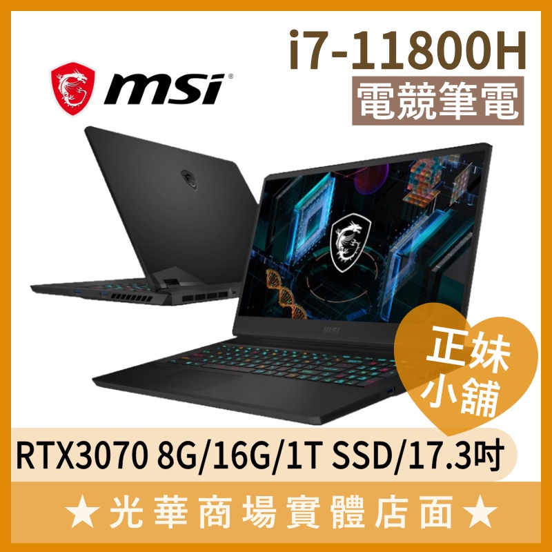 Q妹小舖❤I7獨顯 GP76 11UG-827TW RTX3070 微星MSI 17.3吋 大螢幕 八核 電競 筆電