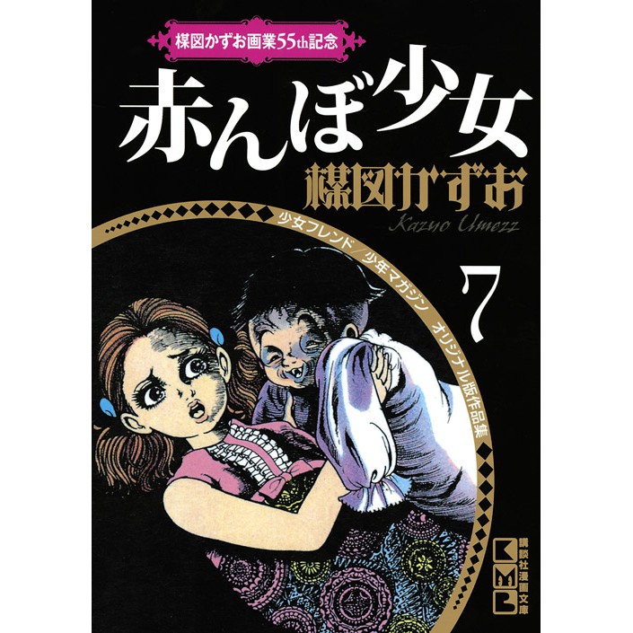日本帶回 楳圖一雄日文漫畫 魔嬰少女 經典收藏版獵奇驚悚恐怖漫畫漂流教室 蝦皮購物
