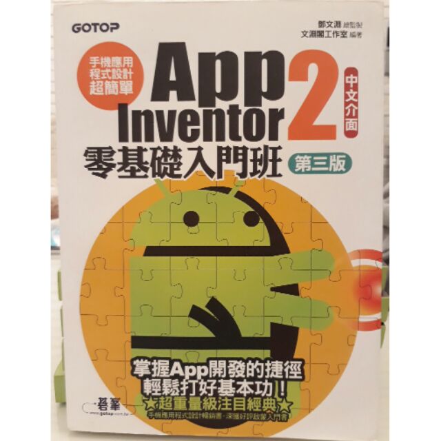 (現貨)App Inventor 2 零基礎入門班 第三版 中文介面 GOTOP 碁峰資訊