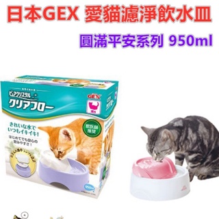 【食尚汪喵】-日本GEX-愛貓圓滿平安 濾淨飲水皿【貓用】 950ml