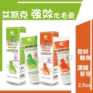 【快速出貨】艾斯克 鮪魚、麥芽 強效化毛膏2.5oz化毛 營業魚油