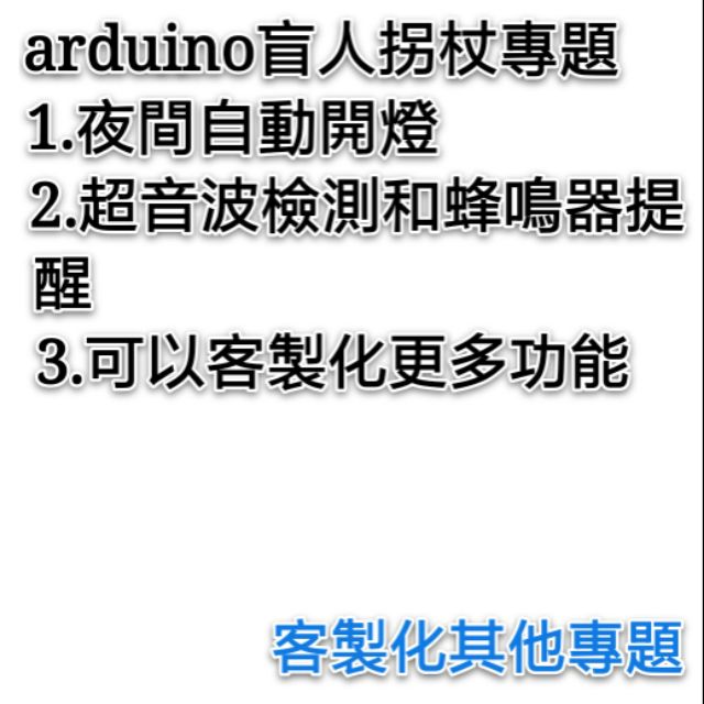 arduino盲人拐杖專題 arduino專題 超音波專題 專題代做