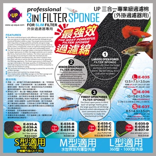 多彩雲水族⛅臺灣UP雅柏《外掛用 三合一專業級過濾棉》S型，適用 60型、120型、小螃蟹 CA-F-001 外掛