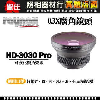 【半魚眼鏡頭】外接鏡頭 RAYNOX 日本製 HD-3030 PRO 0.3X 附 27/28/30/43mm 轉接環