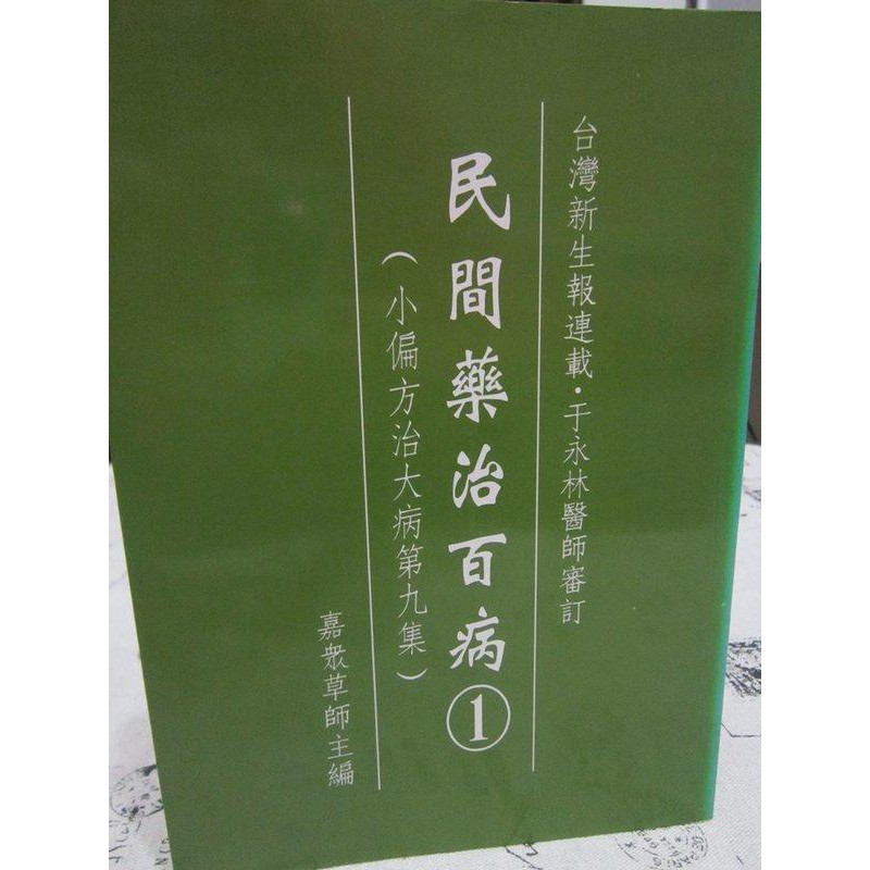 ＊謝啦二手書＊ 民間藥治百病 1 小偏方治大病 9 嘉眾草師 長青