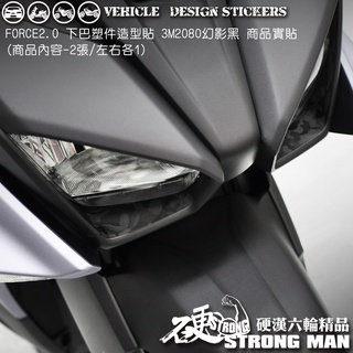 【硬漢六輪精品】 YAMAHA FORCE 2.0 下巴卡夢貼 (版型免裁切) 機車貼紙 機車彩貼 彩貼