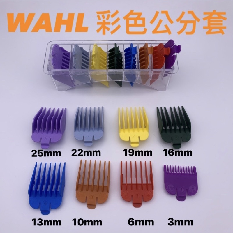 幸福髮讚 WAHL 彩色公分套