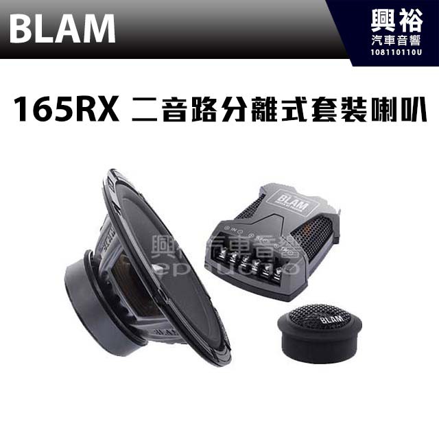 興裕 【BLAM】165 RX 二音路分離式套裝喇叭