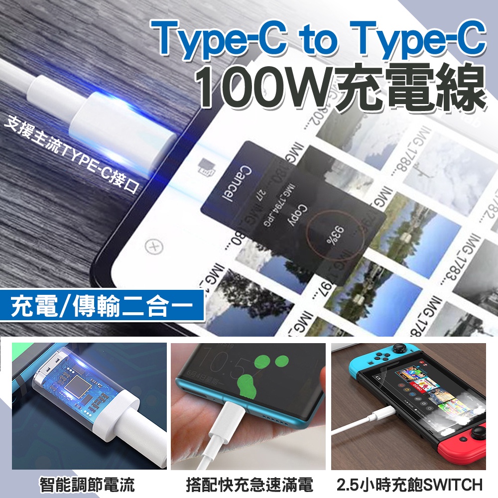 雙Type-C 100W 快充線 PD 充電線 蘋果 手機 筆電 Macbook 三星 小米 華碩 華為 USB-C