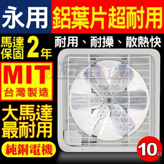 含稅 永用牌 FC-310A【鋁葉】片 10" 排風扇 吸排兩用 迴圈 通風扇『九五居家』FC-310【塑膠葉片】