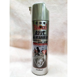 整箱另有優惠(賴) 黑珍珠 乾式氟素鏈條油 550ML 乾式鏈條油 濕式 鏈條刷 鏈條配件清洗劑 鏈條清潔劑