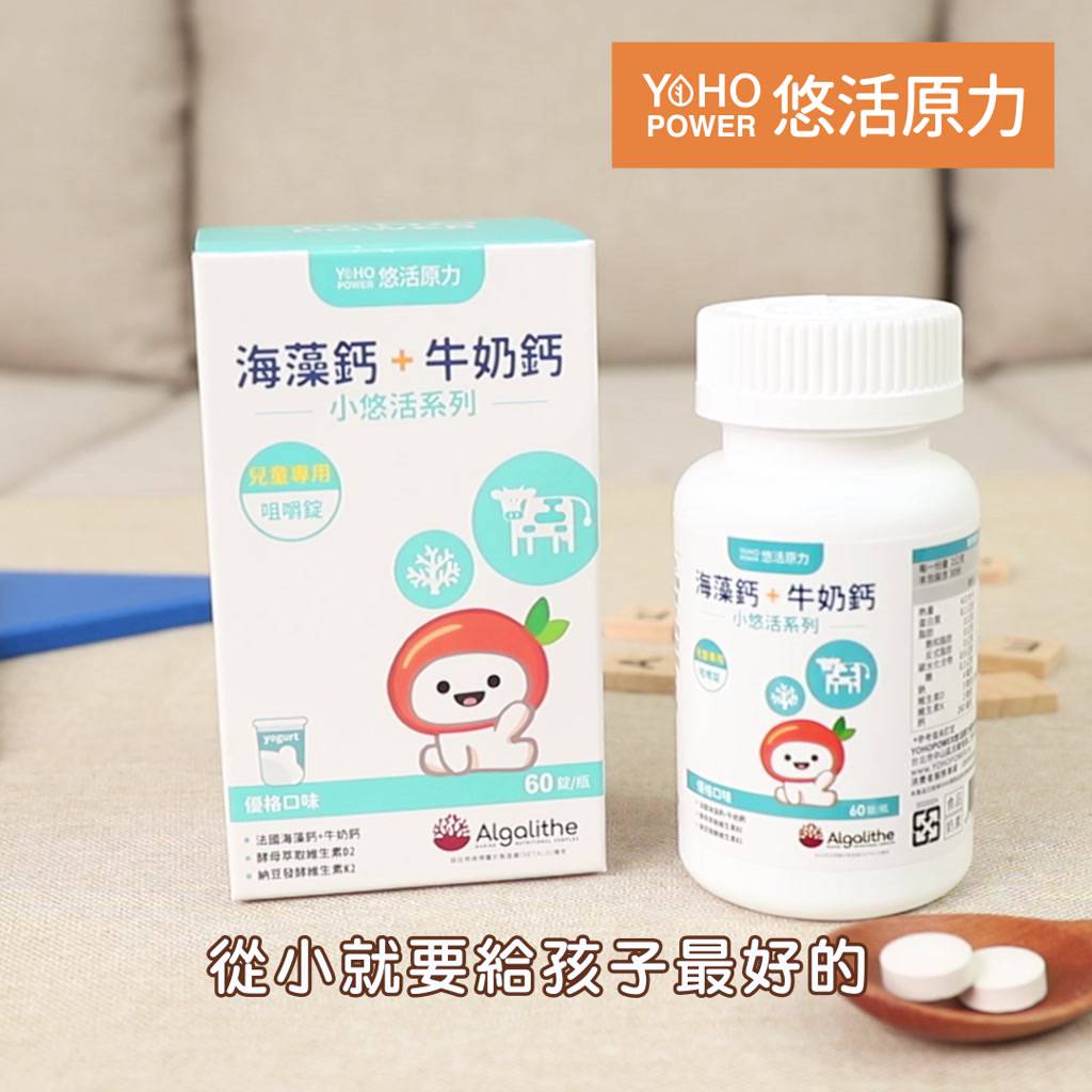 【悠活原力】小悠活兒童鈣咀嚼錠-優格口味(30錠) 天然海陸雙鈣 兒童成長專屬 兒童天然鈣