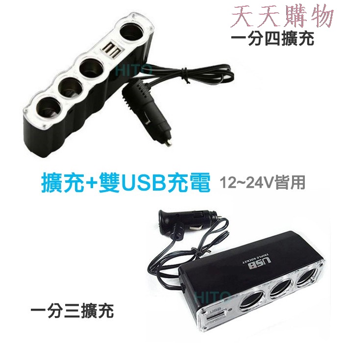 [天天購物] 1對4擴充雙USB充電汽車點菸器USB車充車用分接點煙器擴充車充一對三USB一分四車充