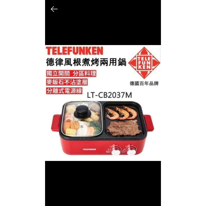 【Telefunken】德律風根煮烤兩用鍋LT-CB2037M