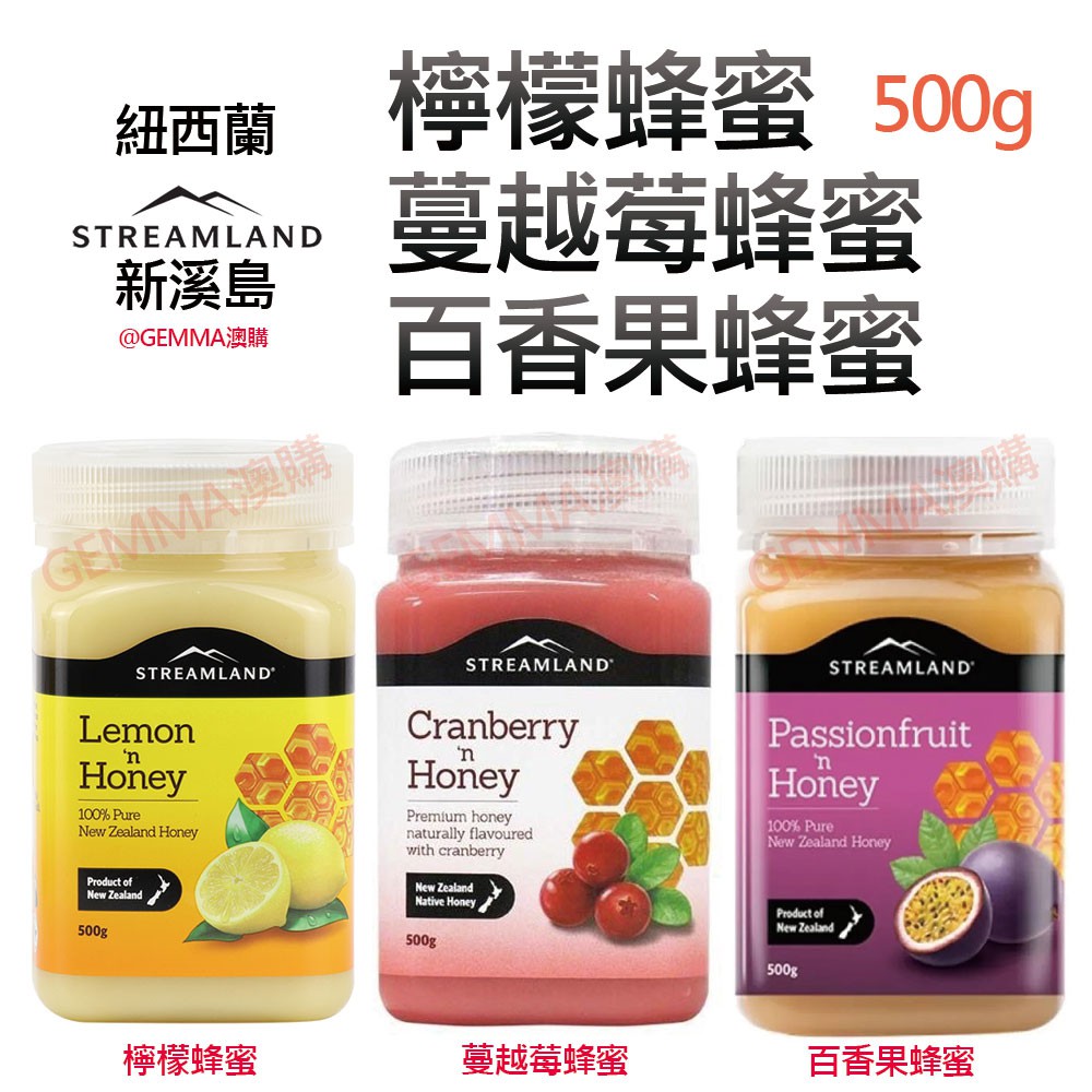 【澳洲現貨直購】 紐西蘭Streamland 蜂蜜 檸檬 / 蔓越莓 /百香果 蜂蜜 500g