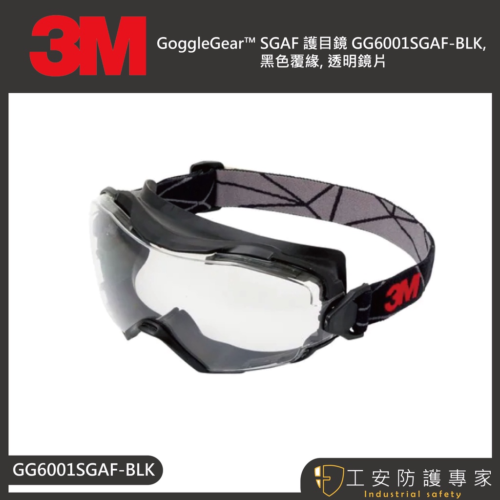 【工安防護專家】【3M】 護目鏡 GG6001SGAF-BLK  gg6001  防霧 抗磨 抗紫外線 無塵室用