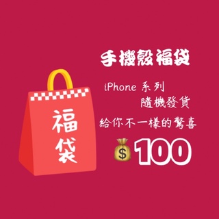 iPhone 超值手機殼福袋 隨機5入100 i12 i13 iPhone11 Pro i8 i7 i6 X XS XR