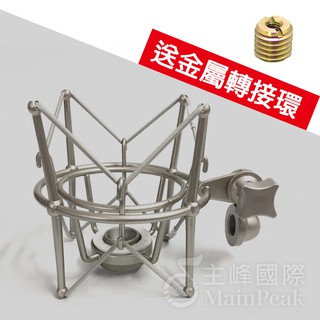 【送轉接環】通用款 金屬 防震架 減震架 專業級電容式麥克風專用 大型避震架 Superlux ISK 鐵三角 銀色