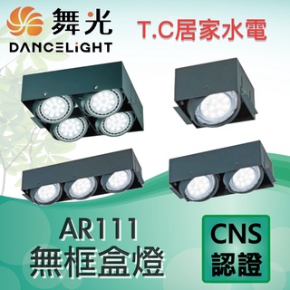 舞光 無框方型崁燈 盒燈 替換式四角崁燈 AR111 1燈 2燈 4燈 空臺 LED崁燈 LED盒燈 方形盒燈 無框盒燈