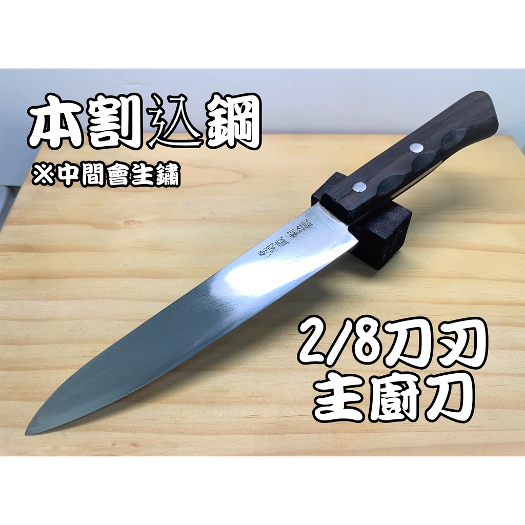【愛上日本刀】J2-06008 源關藏 日本中古主廚刀 日本刀 中古刀 主廚刀 使用日本高級磨刀石手工研磨