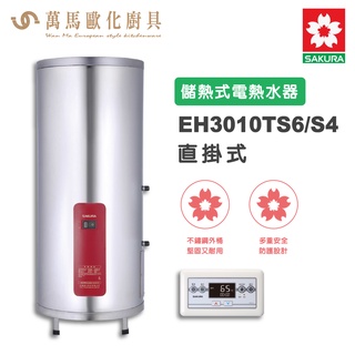 櫻花SAKURA EH3010TS6/S4 30加侖 儲熱式電熱水器 智慧省電 有線溫控器 不含安裝 免運