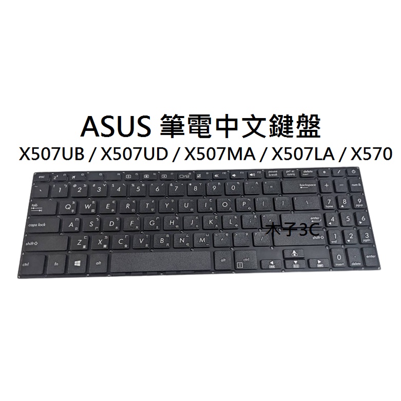 【木子3C】ASUS X507UB / X507UD / X507MA / X507LA / X570 筆電鍵盤