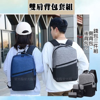 【臺灣現貨】電腦揹包 電腦後揹包 揹包 大容量雙肩包 超值買一送二 男女通用休閒揹包 商務揹包 外接USB充電孔揹包
