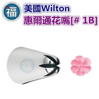 美國正版 Wilton 惠爾通 花嘴 【#1B】 1B號花嘴 旋轉 螺旋玫瑰 一體成形花形 Drop Flower