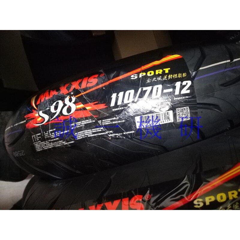 誠一機研 瑪吉斯 MAXXIS S98 SPORT 110/70-12 輪胎 機車胎 彎道版運動性能胎 F1 基隆 汐止