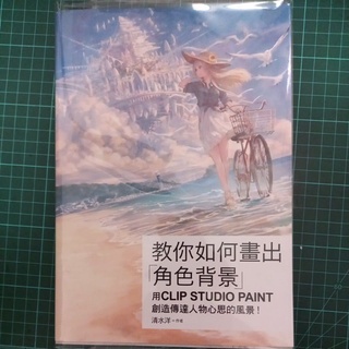 教你如何畫出 角色背景 用clip Studio Paint創造傳達人物心思的風景 城邦讀書花園 蝦皮購物